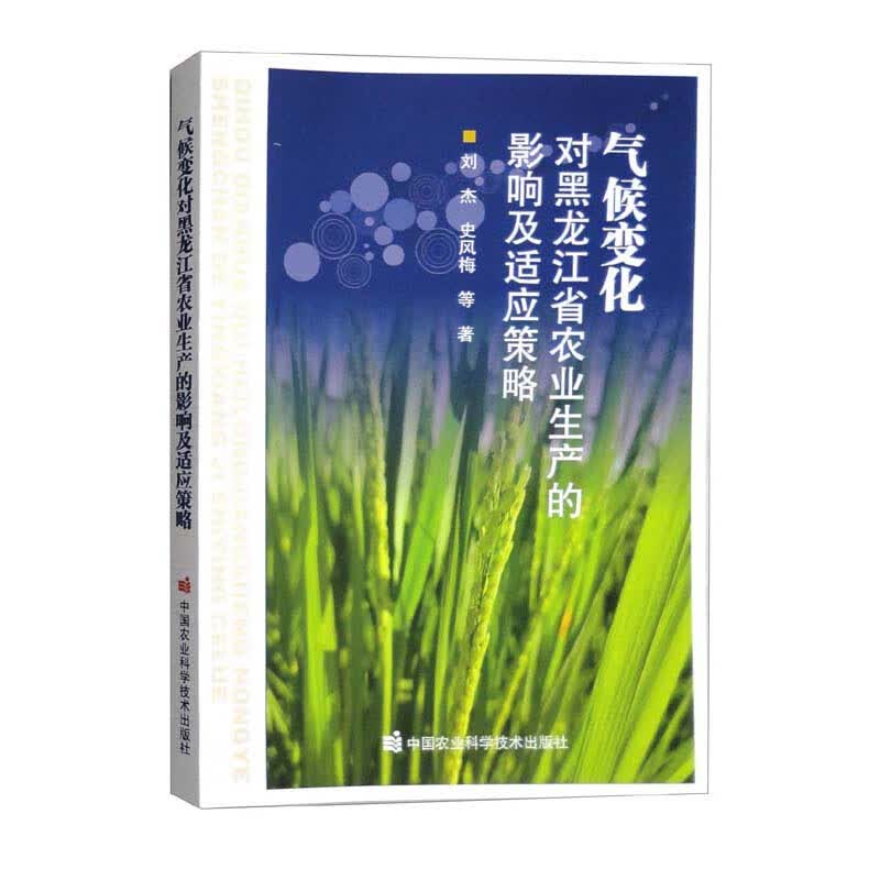 气候变化对黑龙江省农业生产的影响及适应策略