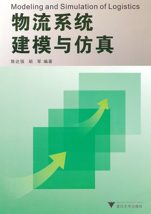 物流系统建模与仿真 陈达强,胡军编著【正版】