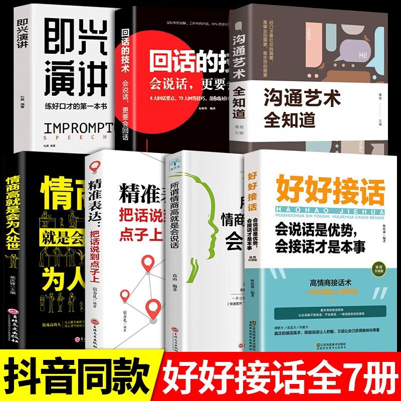 好好接话会说话是有事会接话才是本事 沟通的艺术好好接话说话技巧人际交往关系处理口才训练书籍 语言社交心理学 漫画图解中国式沟通智慧 回话的技术社交礼仪 好好接话（全7册）