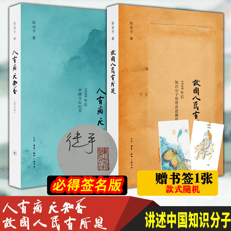 现货三联 陈徒手作品全二册：人有病天知否(一九四九年后中国文坛纪实) + 故国人民有所思：1949年后知识分子思想改造侧影 三联出版社正版书籍正版