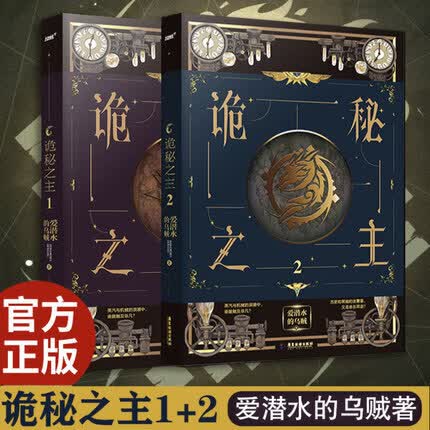 诡秘之主小说实体书正版全套1+2 共2册 爱潜水的乌贼未删减新版全集完结大结局武侠奇幻玄幻小说书