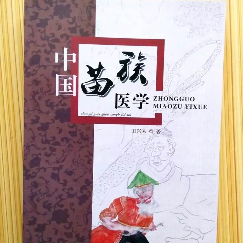 中国苗族医学 田兴秀编 贵州科技 苗族-民族医学-研究 2013