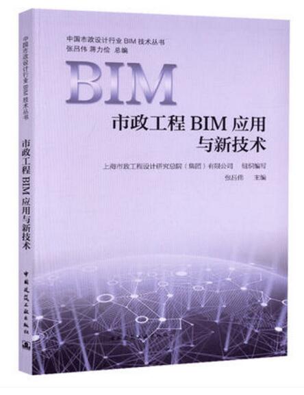 中国市政设计行业BIM技术丛书 市政工程BIM应用与新技术 中国建筑工业出版社