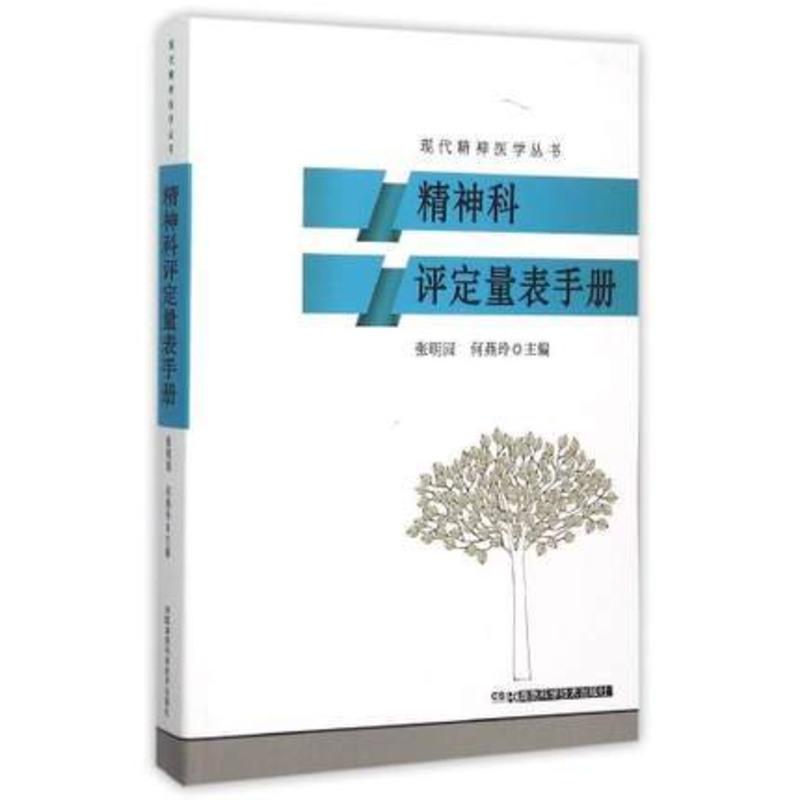 正版现货 精神科评定量表手册/现代精神医学丛书 张明园 湖南科学技术出版社 978753578652怎么看?