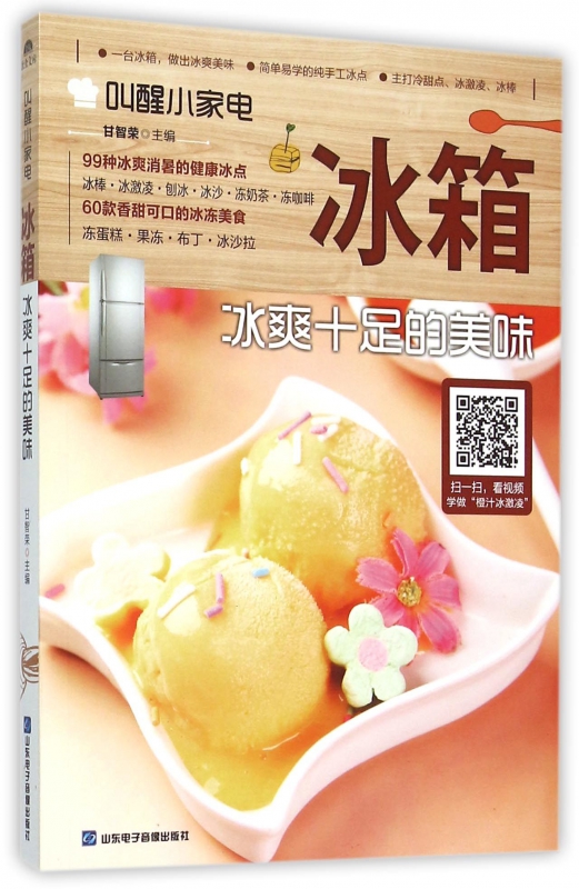 冰箱(冰爽十足的美味)/叫醒小家电