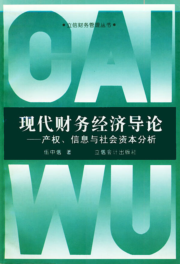 现代财务经济导论 产权  信息与社会资本分析 伍中信【正版图书,放心