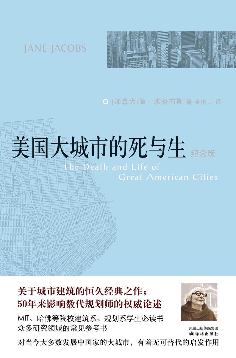 美国大城市的死与生(纪念版)【正版图书】