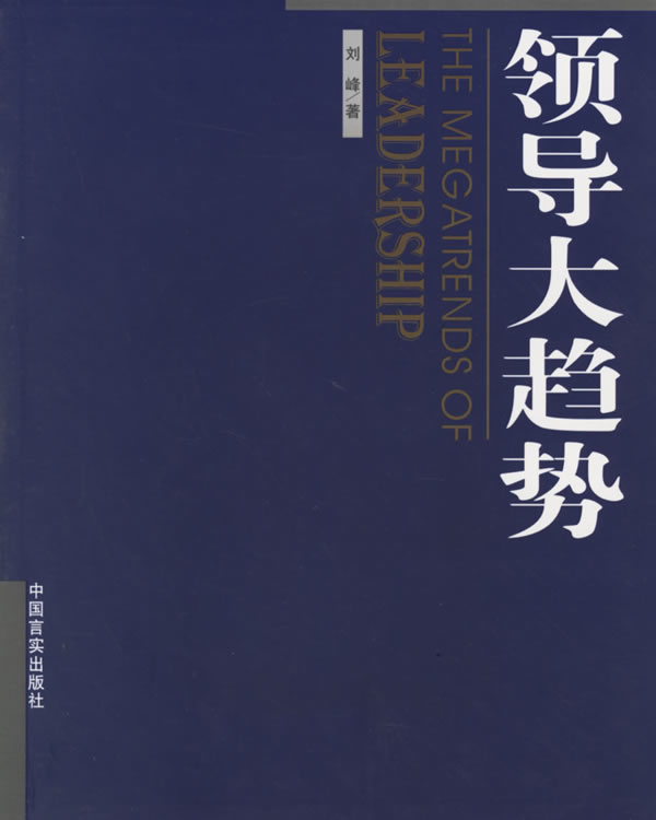 领导大趋势 刘峰 著【正版】