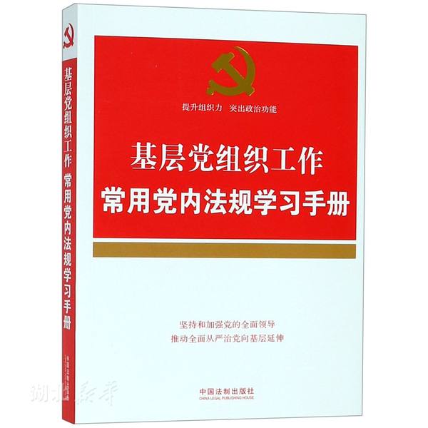 基层党组织工作常用党内法规学习手册