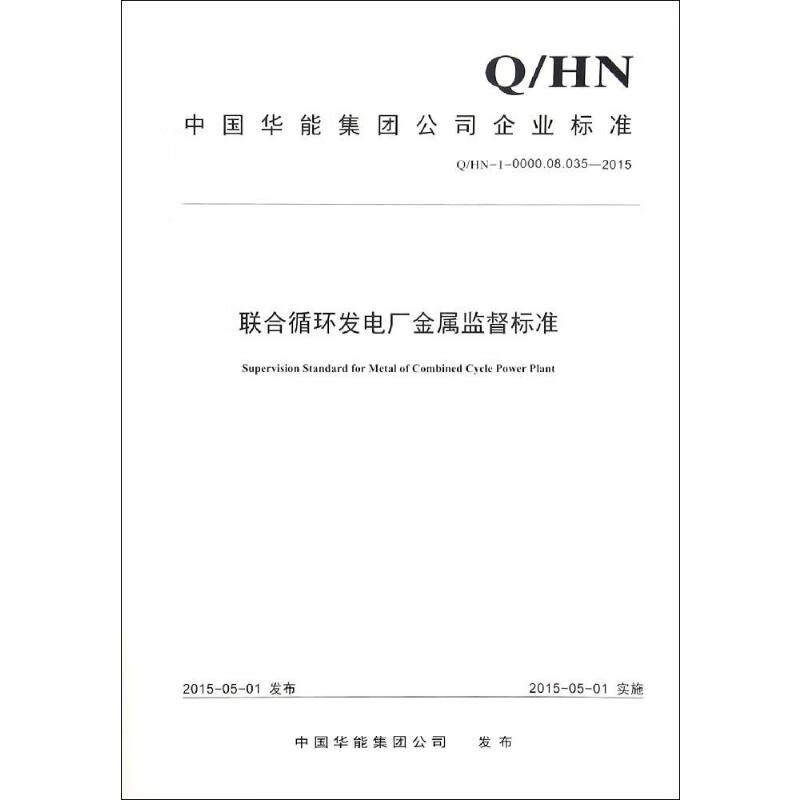 联合循环发电厂金属监督标准