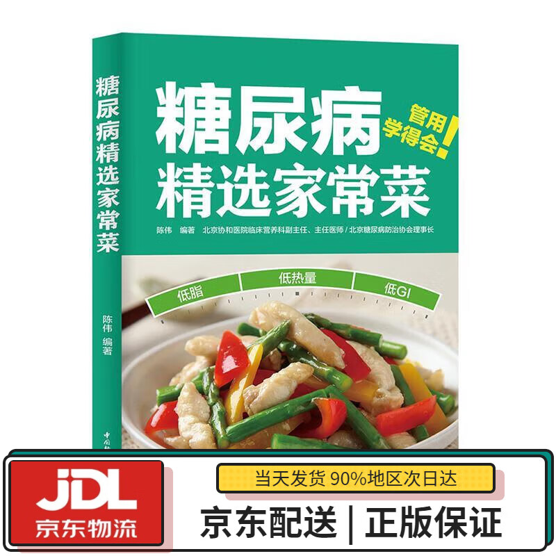 【全新正版送货上门】糖尿病精选家常菜 陈伟 著 中国轻工业出版社 9787518428694