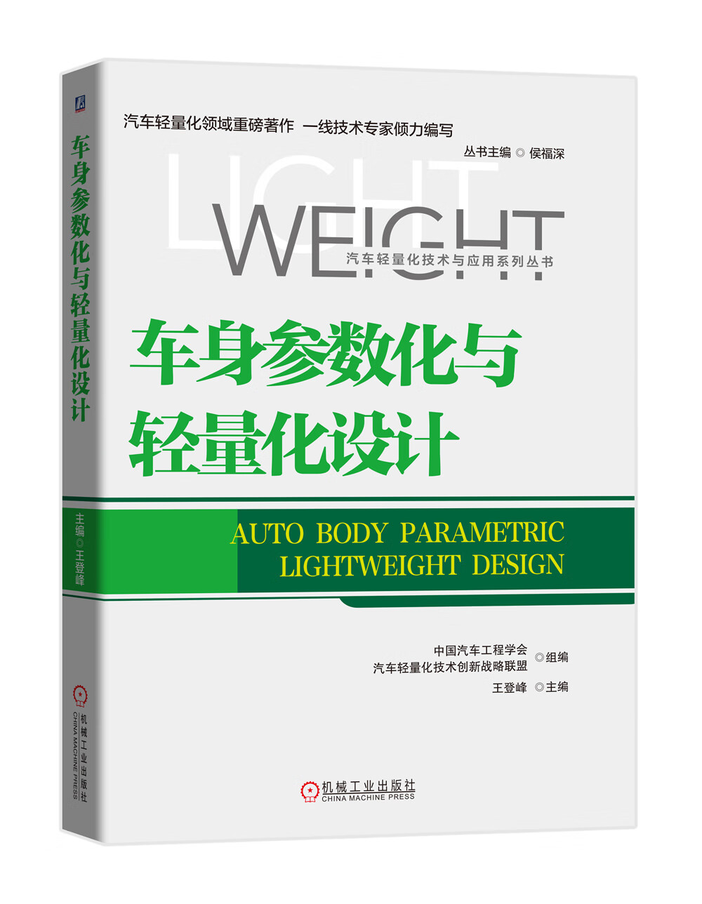 车身参数化与轻量化设计