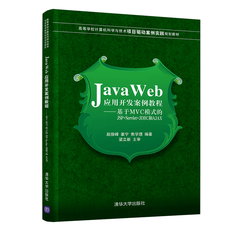 Java Web应用开发案例教程&mdash;&mdash;基于MVC模式的JSP+Servlet+JDBC和AJAX
