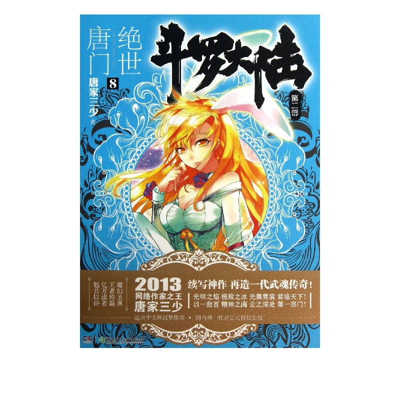 斗罗大陆(第2部*世唐门8)唐大三少作品玄幻奇幻小说畅销书籍