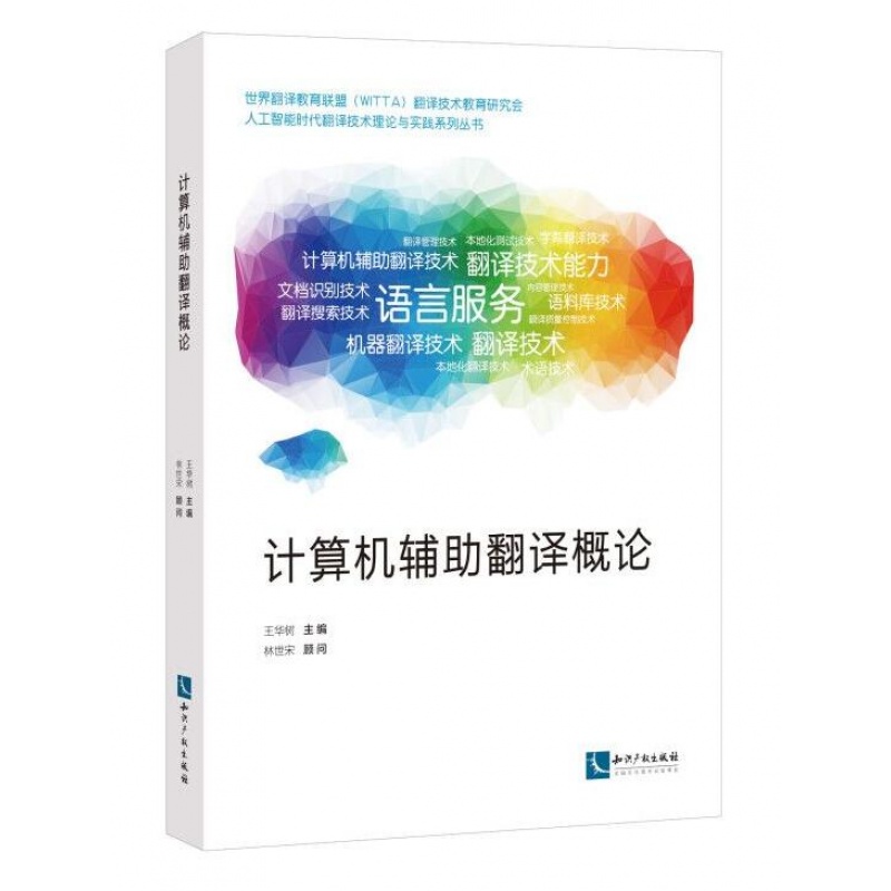 计算机辅助翻译概论 王华树 主编 知识产权出版社