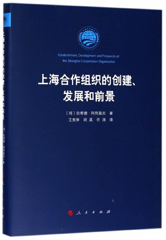 上海合作组织的创建发展和前景(精)
