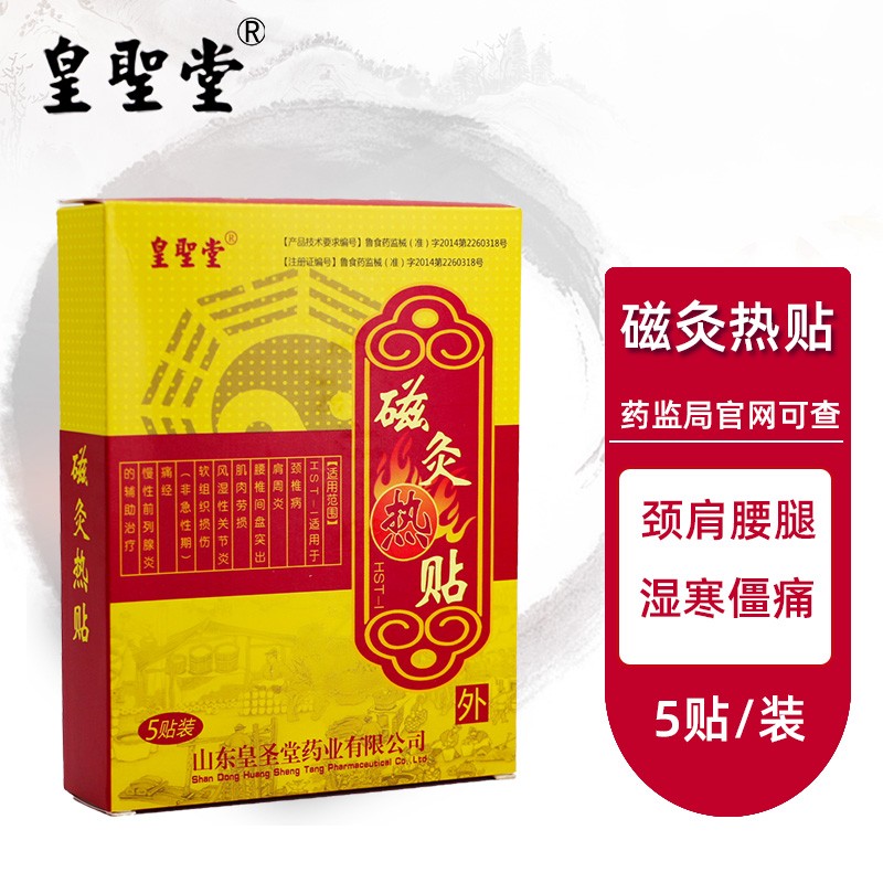 皇圣堂 磁灸热贴肩周炎腰肌劳损腰椎间盘突出风湿磁疗发热贴颈椎除湿