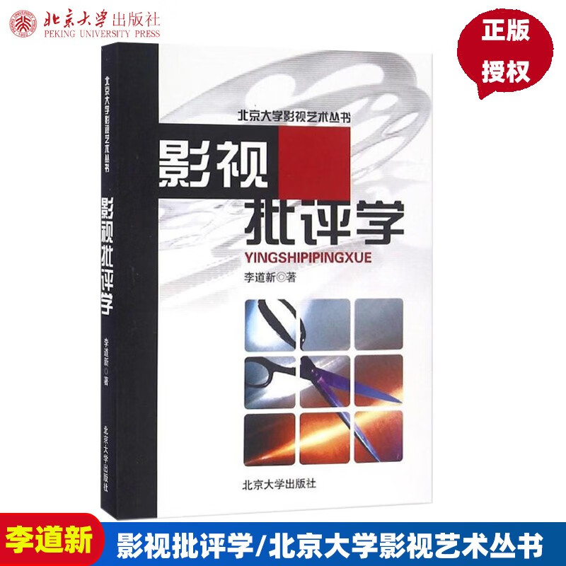 影视批评学9787301054871北京大学