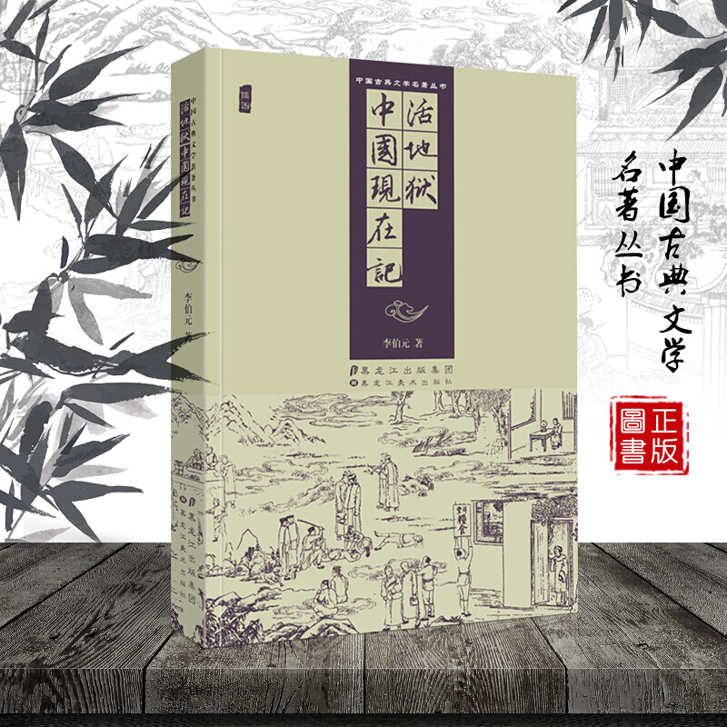 中国古典文学名著丛书：活地狱，中国现在记 精装插图版