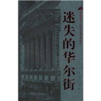迷失的华尔街【正版图书】