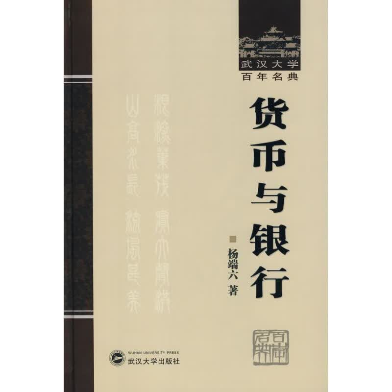 货币与银行 杨端六 著【正版】