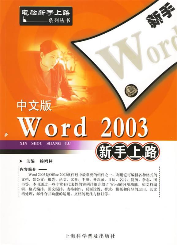 中文版word2003新手上路 杨鸿林 主编【正版书】