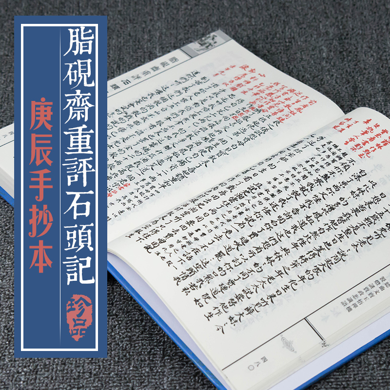 现货正版全 脂砚斋重评石头记庚辰本4册16开 繁体竖排四大名著红楼梦庚辰本