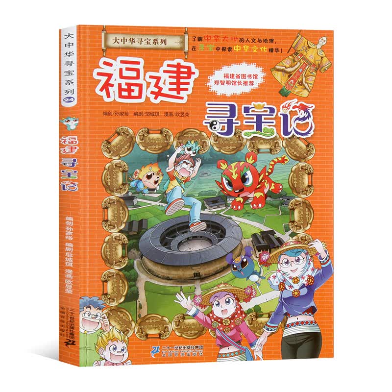 大中华寻宝记系列全套漫画书黑龙江内蒙古秦朝浙江海南北京河北上海陕西广东浙江小学生三四五年级必读阅 24福建寻宝记