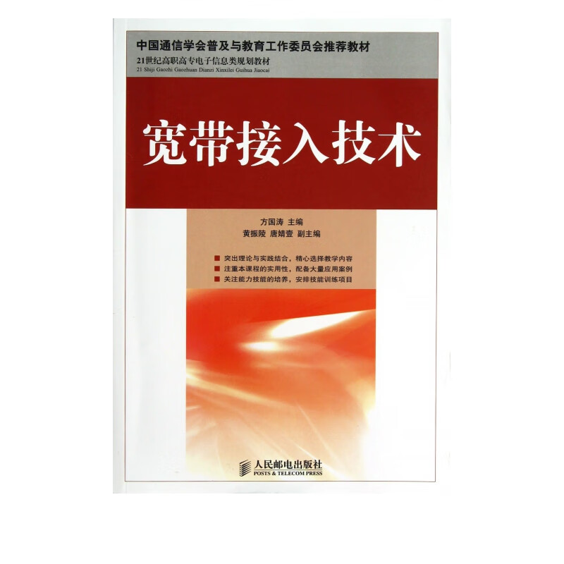 宽带接入技术(21世纪高职高专电子信息类规划教材)