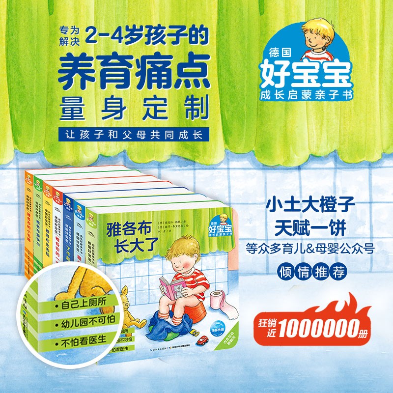 德国好宝宝成长启蒙亲子书 全7册 雅各布长大了 幼儿启蒙 情绪管理绘本