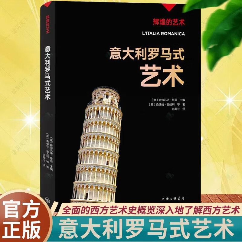 辉煌的艺术-意大利罗马式艺术 上海三联书