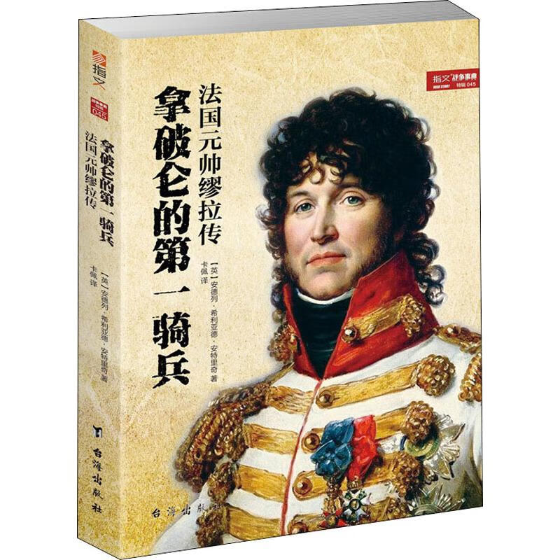 拿破仑的第一骑兵 法国元帅缪拉传 (英)安德列·希利亚德·安特里奇(Andrew Hilliard Atteridge) 卡佩 译 书籍