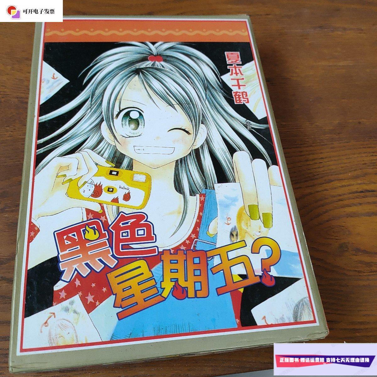 【二手9成新】黑色星期五全二册 /夏本千鹤 新疆青少年