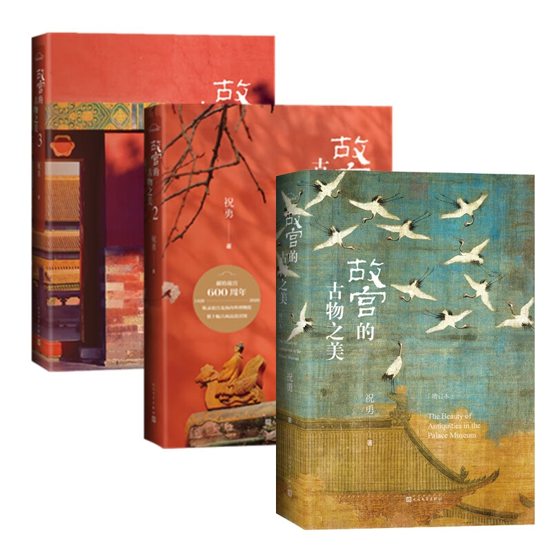 故宫的古物之美系列共3册文学/名家作品祝勇9787020151714人民文学