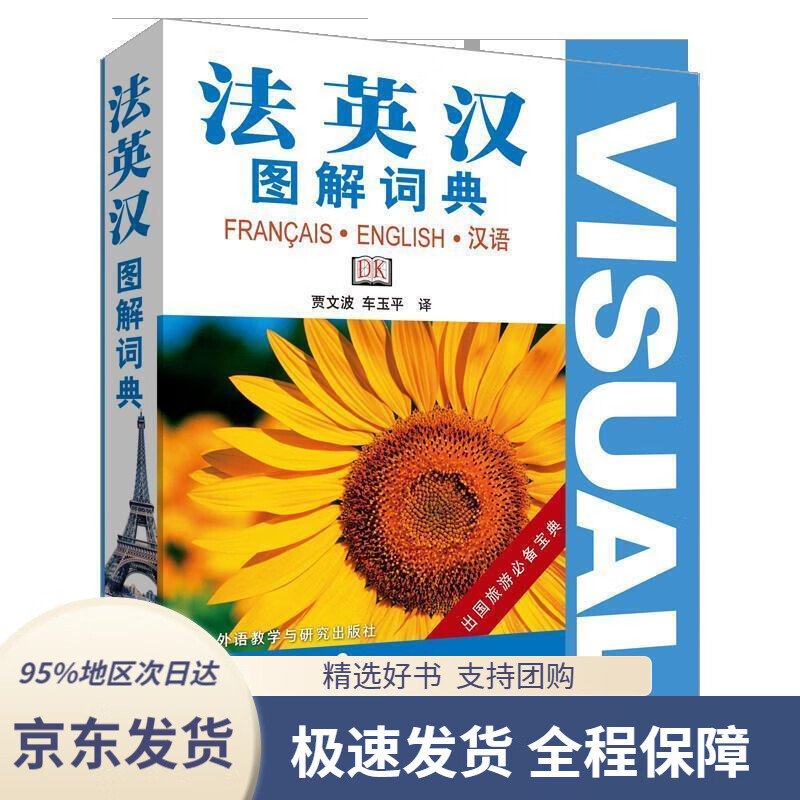 【 京东配送 支持团购】法英汉图解词典贾文波,车玉平译外语教学与研究出版社9787560062976