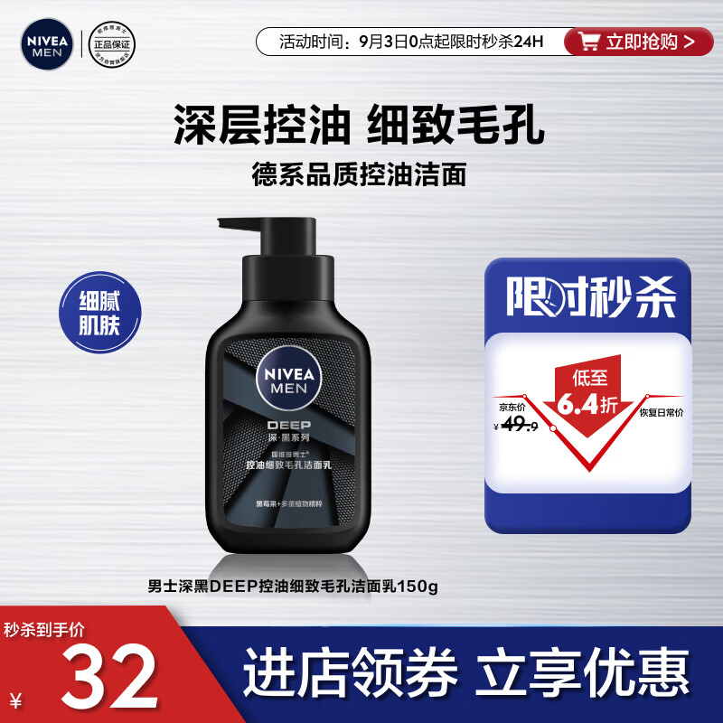 妮维雅（NIVEA）男士深层清洁洗面奶DEEP控油细致收缩毛孔洁面乳150g 大容量