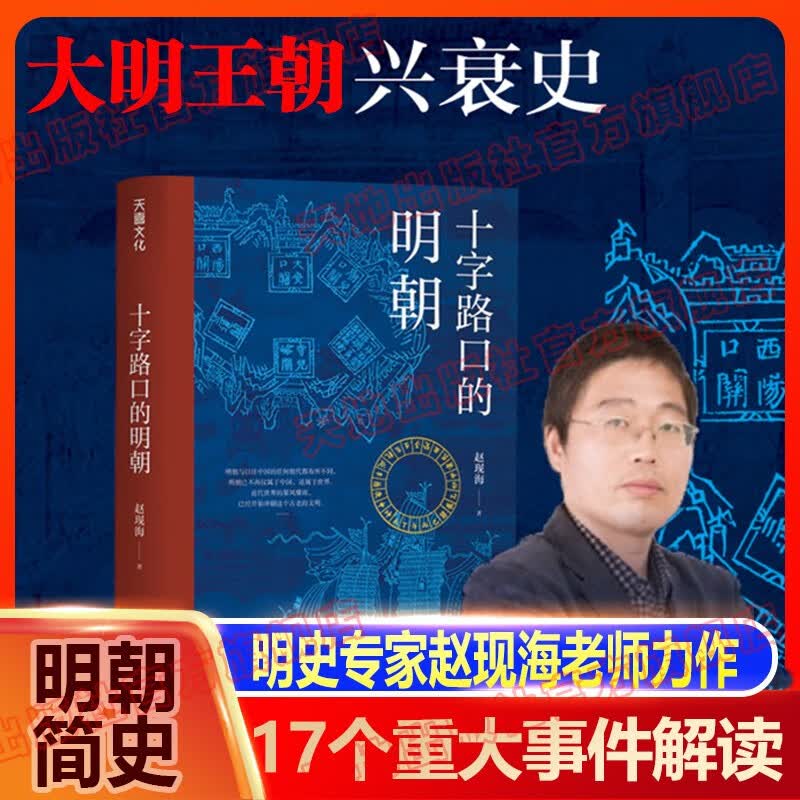 十字路口的明朝解读明朝那些事儿中国历史14世纪早期全球化的中国明朝简史历史类书籍天地出版社