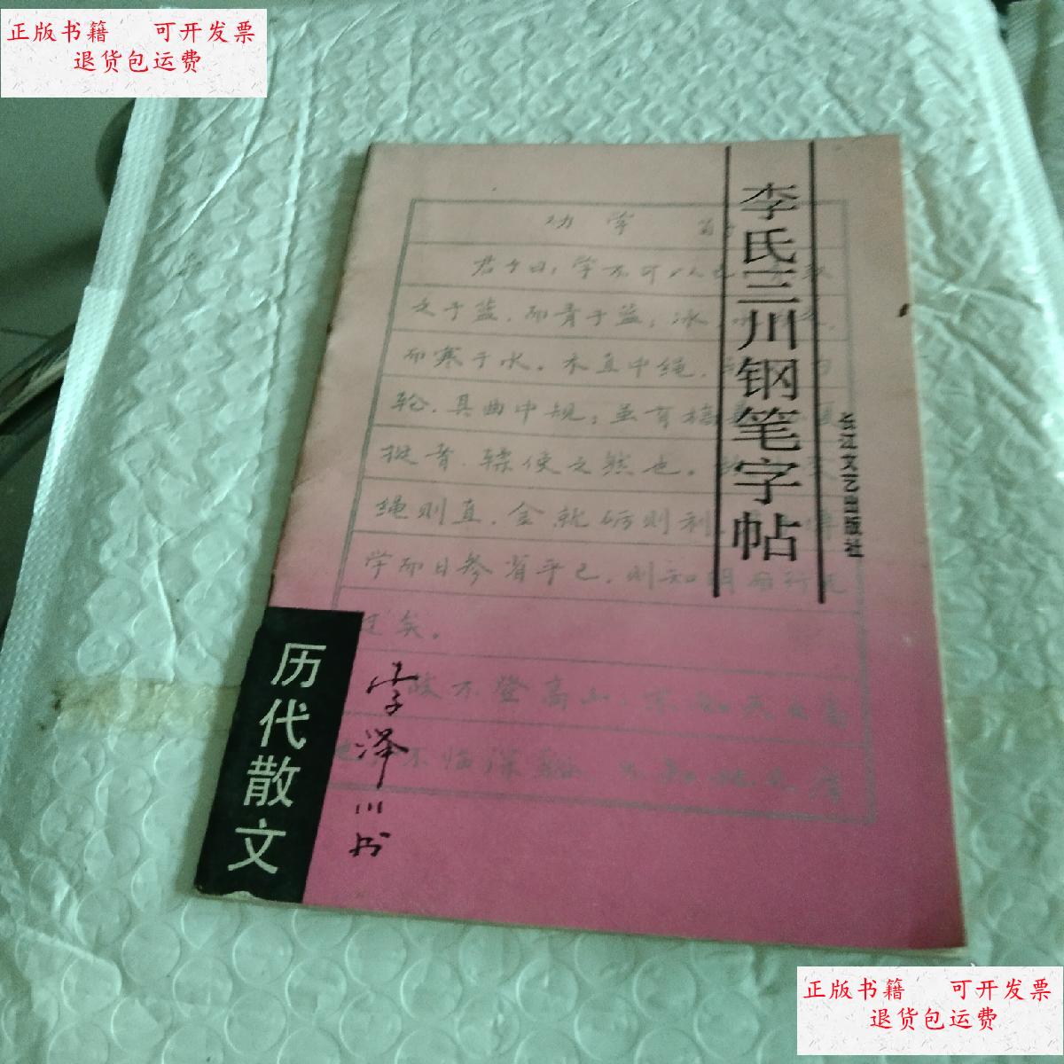 【二手9成新】李氏三川钢笔字帖 (历代散文) /李泽川 长江文艺出版社