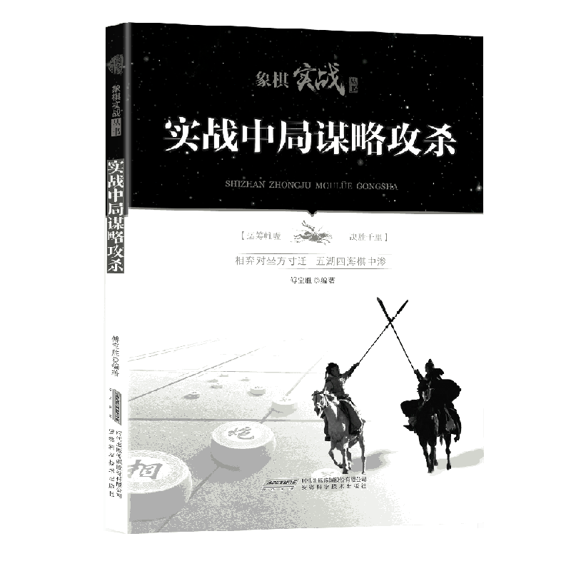实战中局谋略攻杀/象棋实战丛书