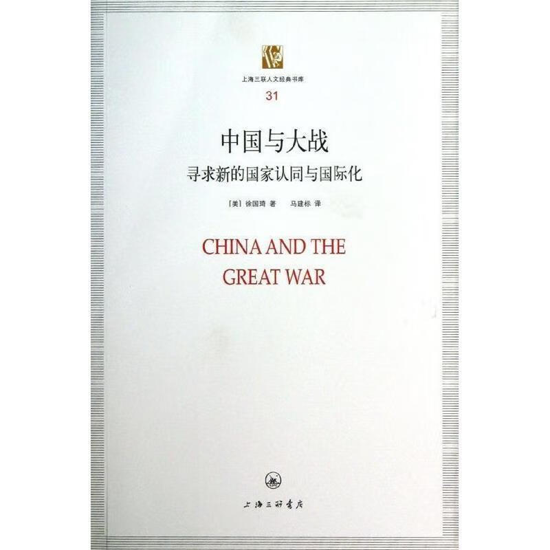 中国与大战：寻求新的国家认同与国际化