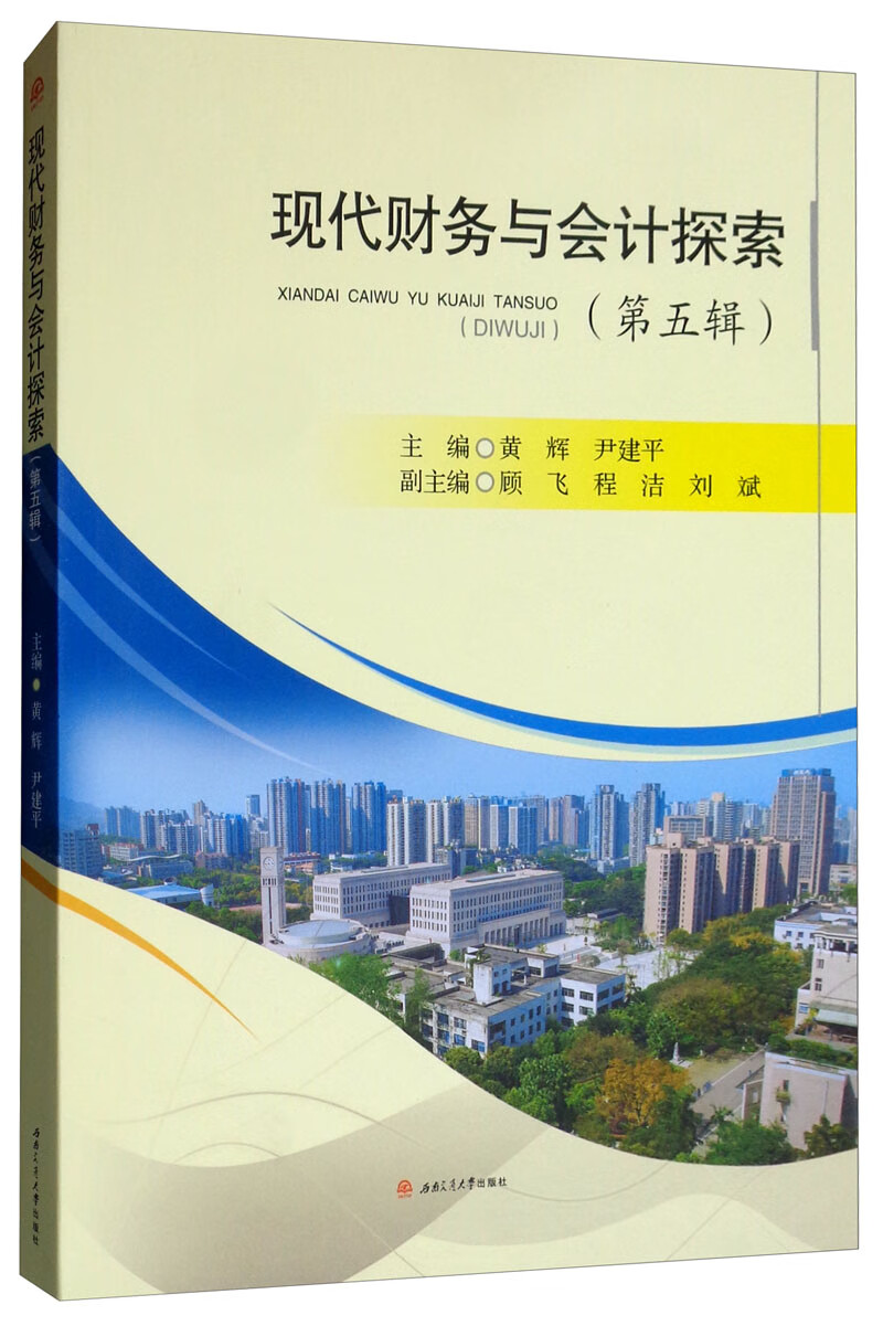 现代财务与会计探索（第五辑）