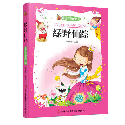 绿野仙踪（注音彩绘版名著）【正版好书】