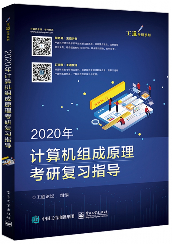2020年计算机组成原理考研复习指导