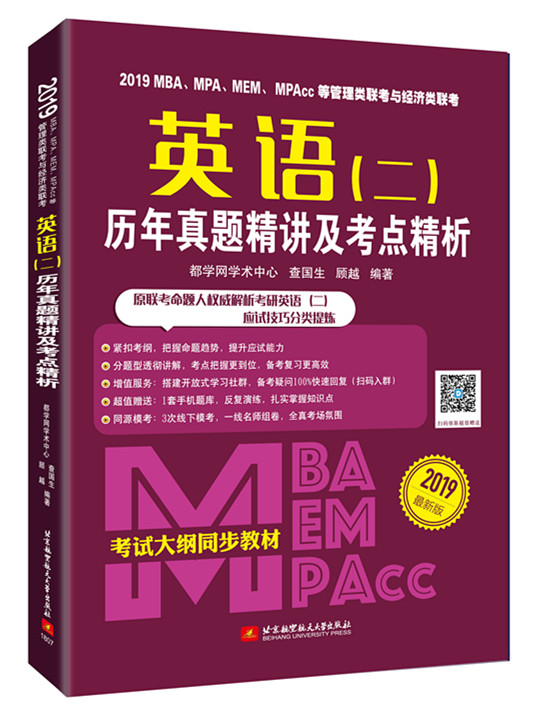 2019MBA、MPA、MEM、MPAcc等管理类联考与/经济类联考英语（二）历年真题精讲/书籍