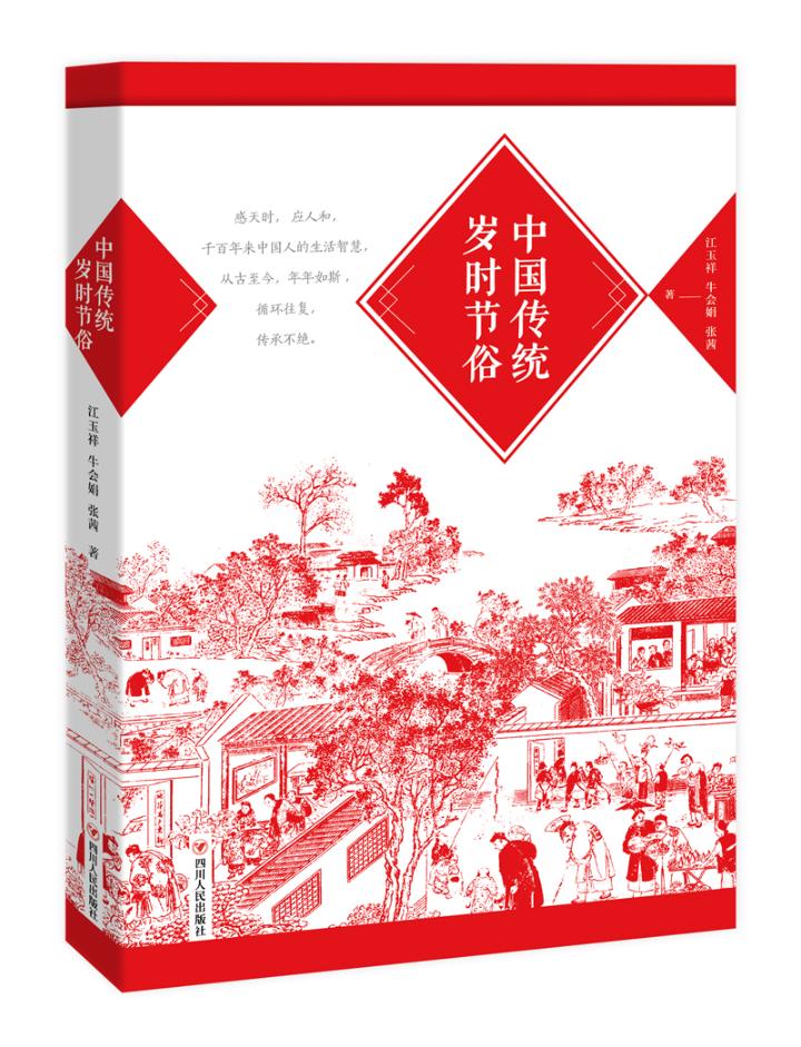 中国传统岁时节俗 历史 江玉祥,牛会娟,