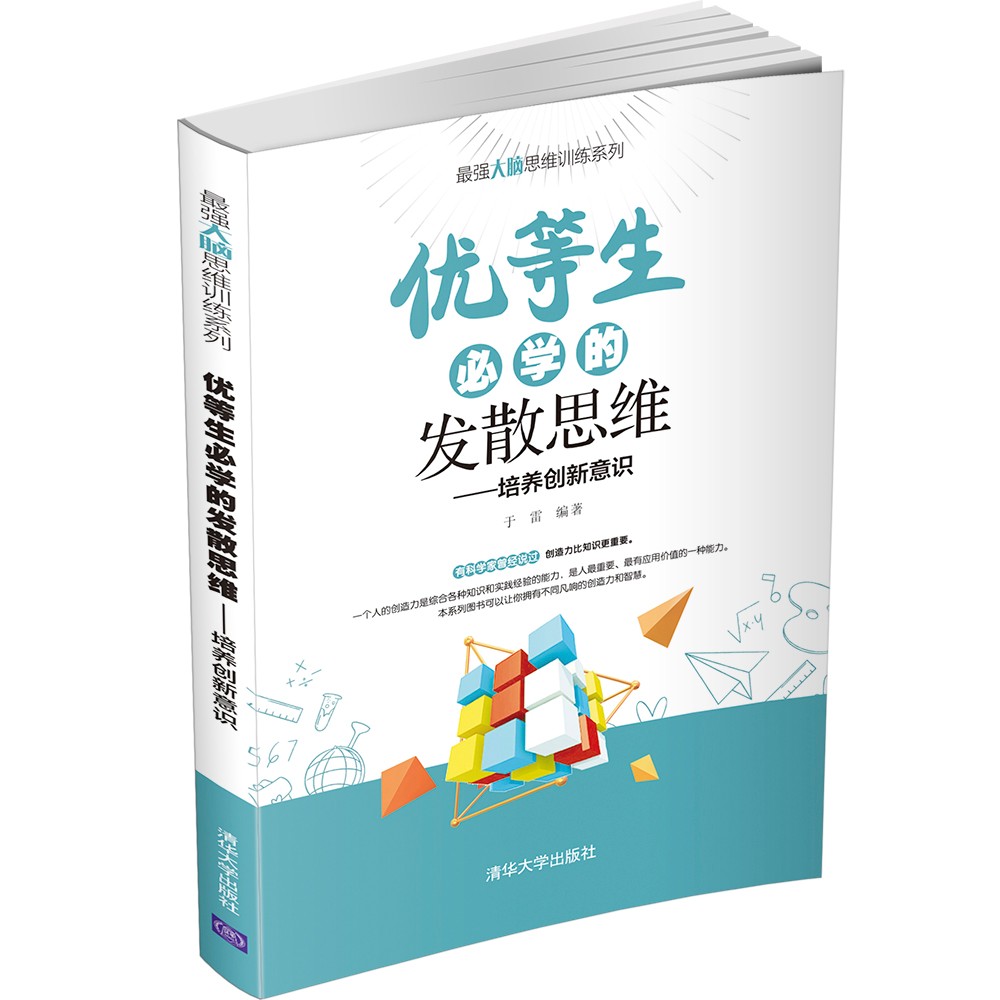优等生必学的发散思维(培养创新意识)(~~大脑思维训练系列)