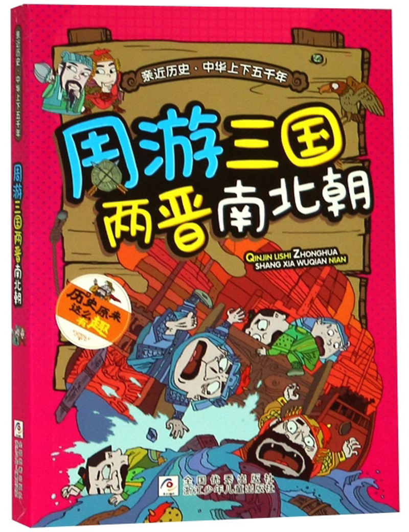 周游三国两晋南北朝/亲近历史中华上下五千