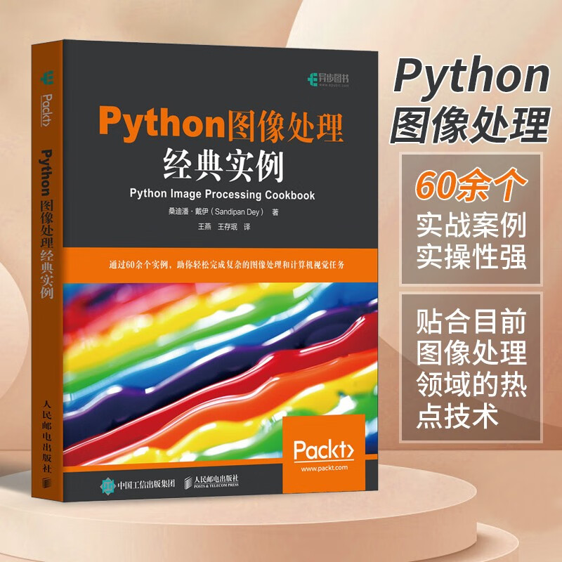 Python图像处理经典实例(异步图书出品)