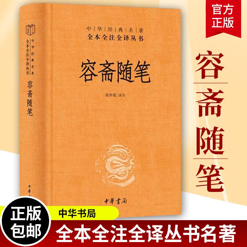正版现货 中华经典名著全本全注全译 三全本 容斋随笔 洪迈撰 张仲裁注 精装 传统文化精华资料甚富包括经史