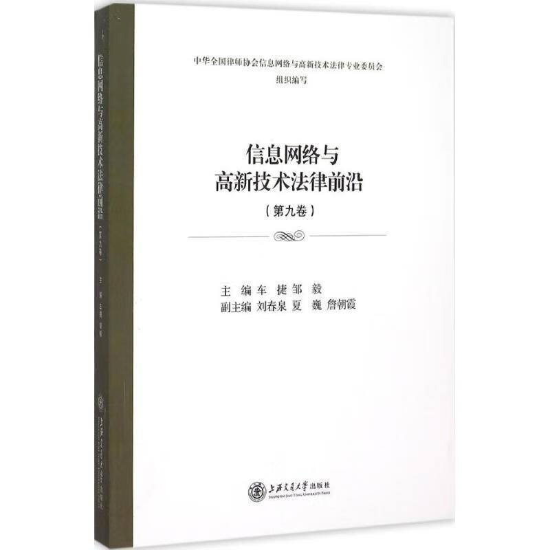 正版！信息网络与高新技术法律前沿 ，车捷,邹毅 编 9787313137104 上海交通大学出版社